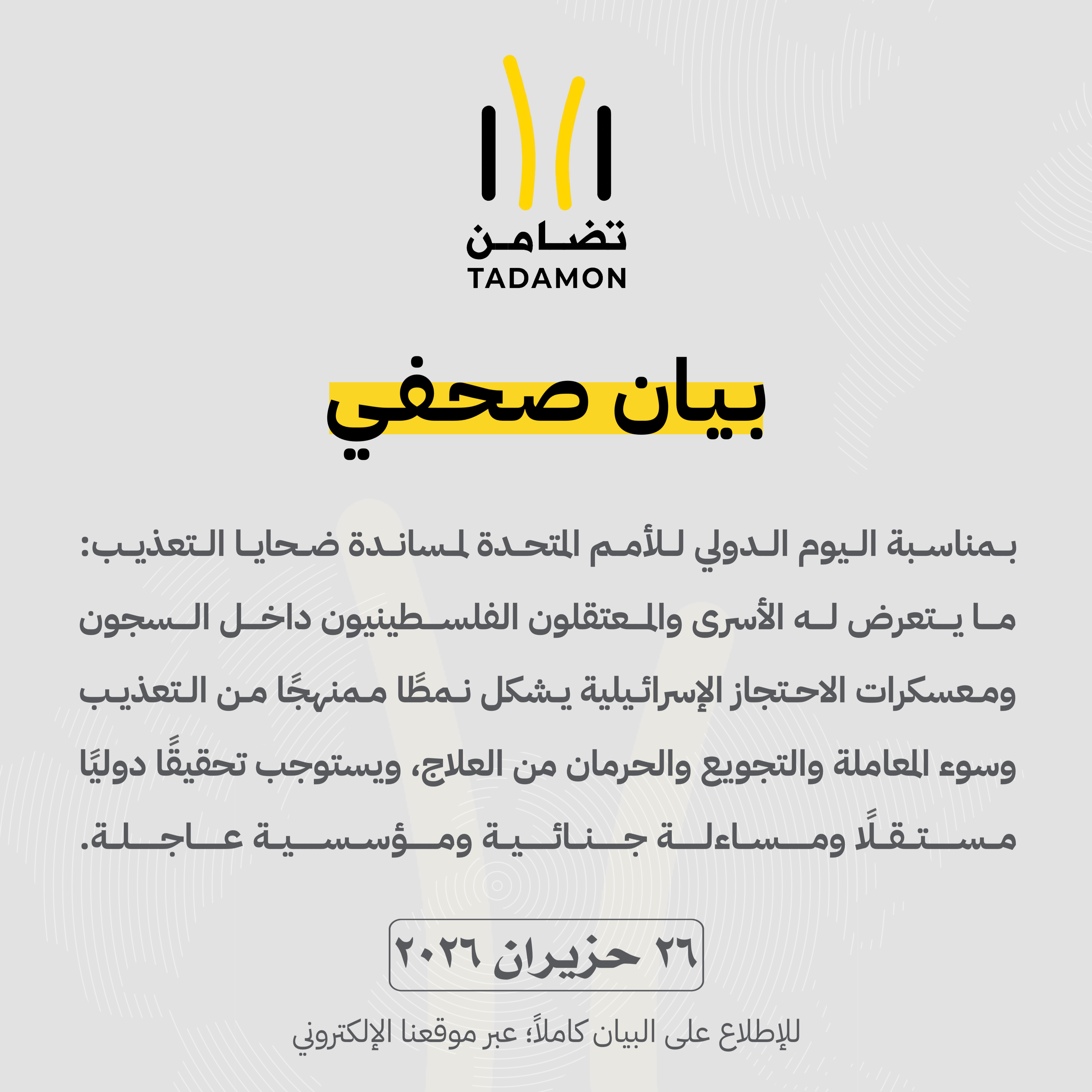 “تضامن”: التعذيب والتجويع والحرمان من العلاج داخل السجون الإسرائيلية جرائم تستوجب المساءلة الدولية